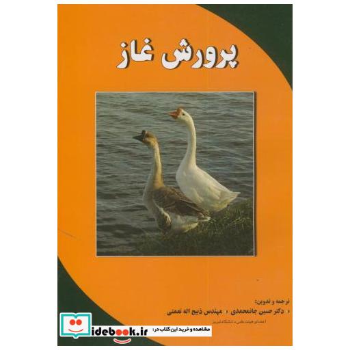 کتاب پرورش غاز اثر حسین جانمحمدی
