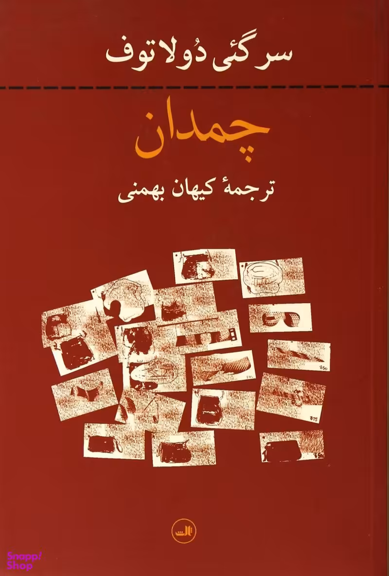 کتاب چمدان اثر سرگیی دولاتف نشر ثالث