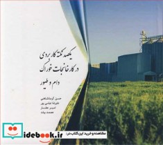 خرید کتاب یکصد نکته کاربردی در کارخانجات خوراک دام و طیور | ایده بوک