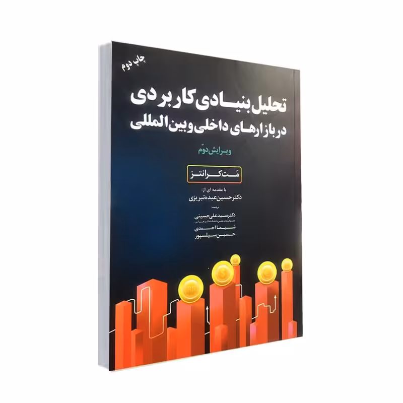  کتاب تحلیل بنیادی کاربردی در بازارهای داخلی و بین المللی اثر مت کرانتز انتشارات مهربان 