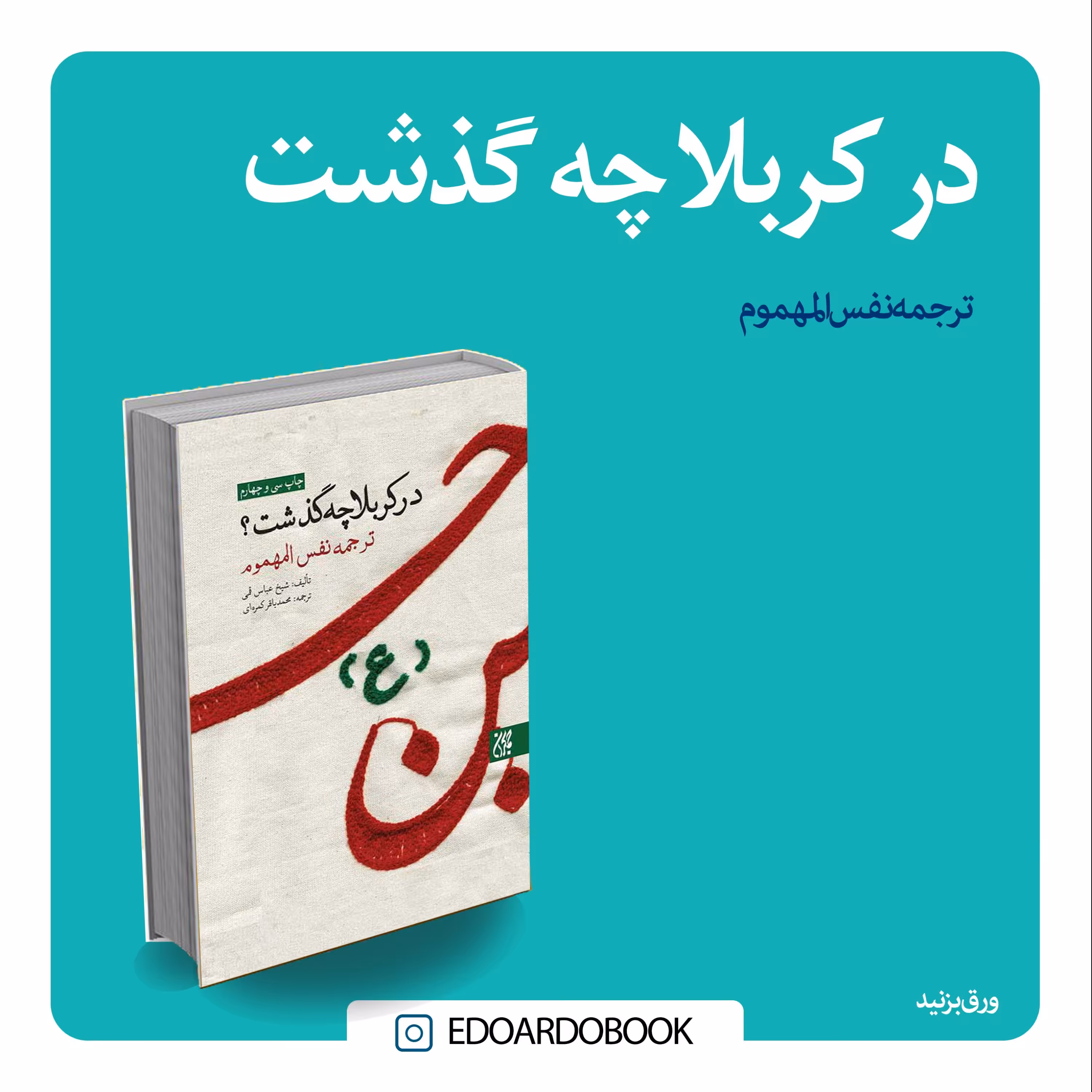 کتاب در کربلا چه گذشت