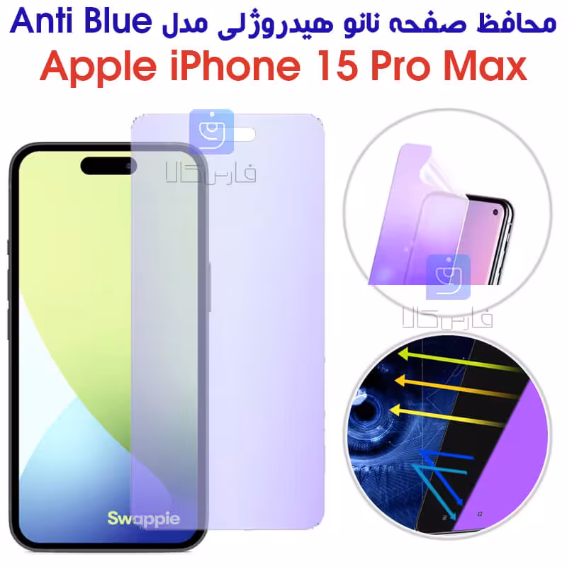 خرید محافظ صفحه نانو آیفون 15 پرو مکس مدل آنتی بلو | فارس کالا