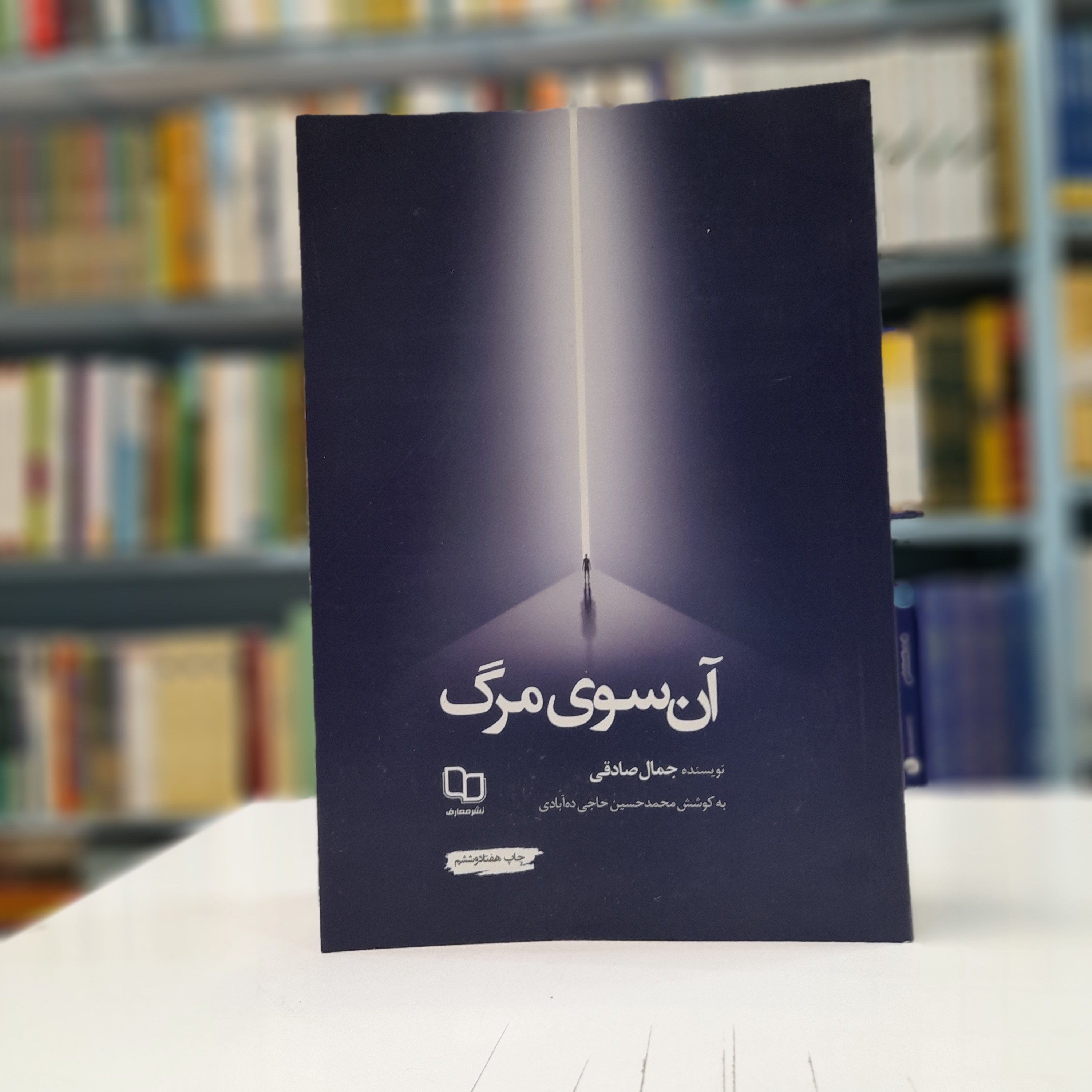 آن سوی مرگ