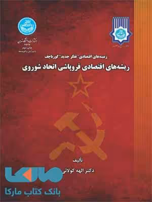 زمینه‌های اقتصادی تفکر جدید گورباچف ریشه‌های اقتصادی فروپاشی اتحاد شوروی نشر دانشگاه تهران