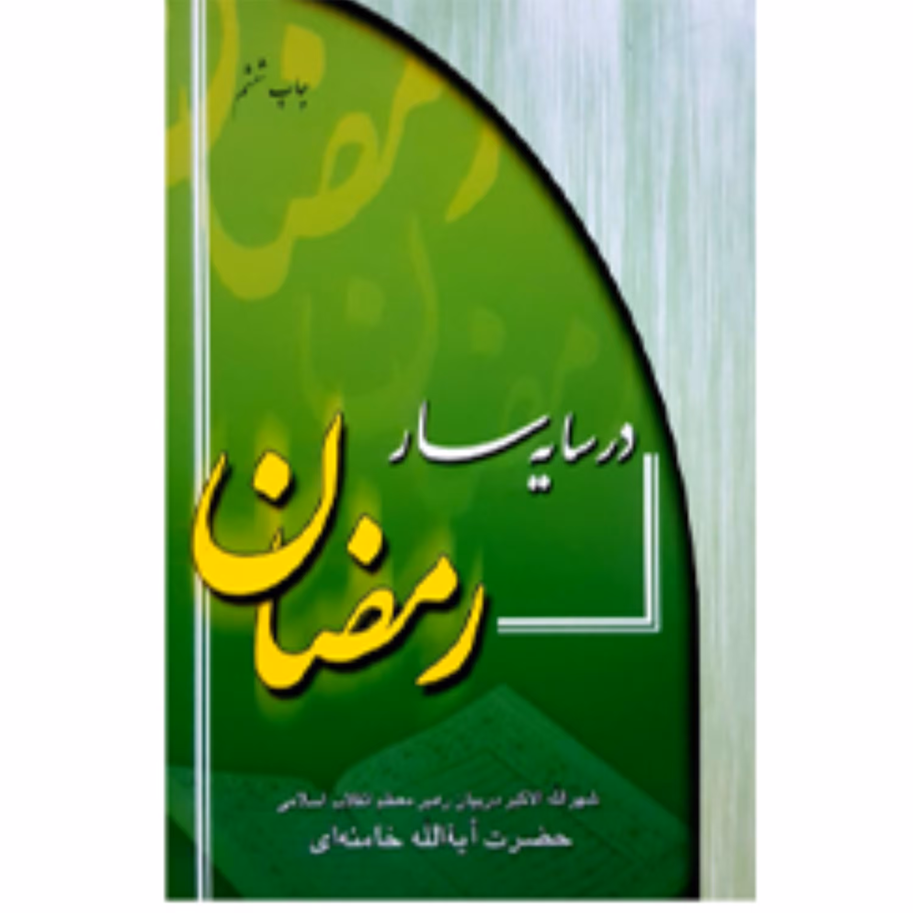 در سایه سار رمضان