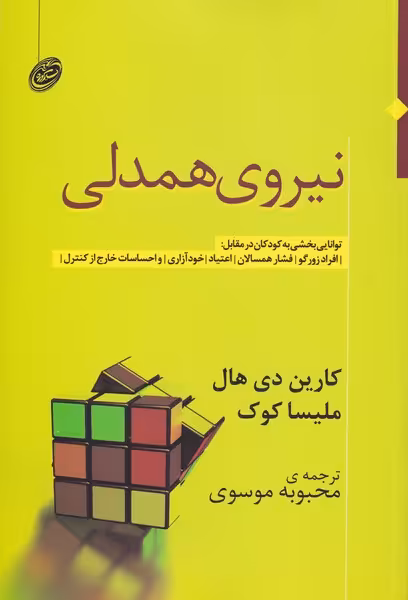 کتاب نیروی همدلی