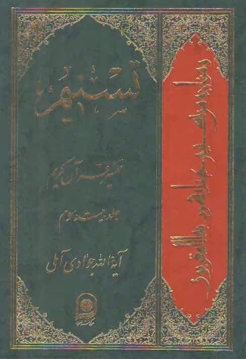 خرید کتاب تفسیر تسنیم (جلد 23) &#8212; کتابسرای طه