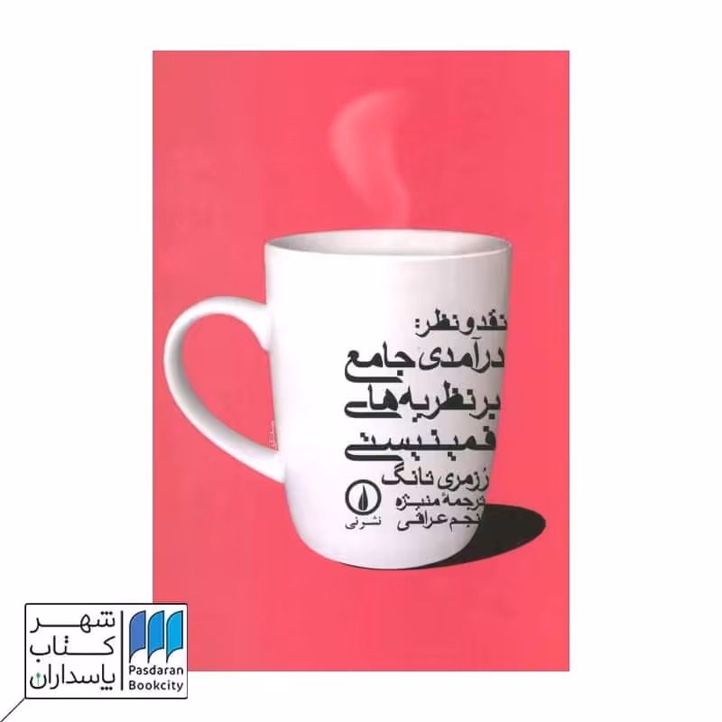 کتاب درآمدی جامع بر نظریه های فمینیستی