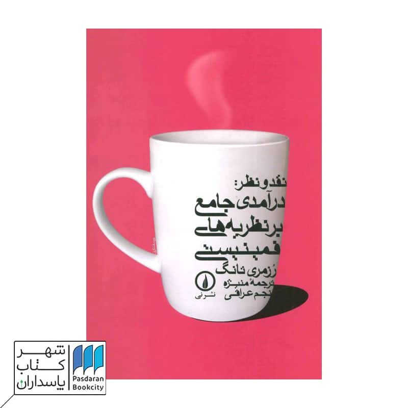 کتاب درآمدی جامع بر نظریه های فمینیستی