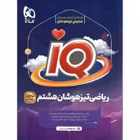 IQ تیزهوشان ریاضی هشتم گاج