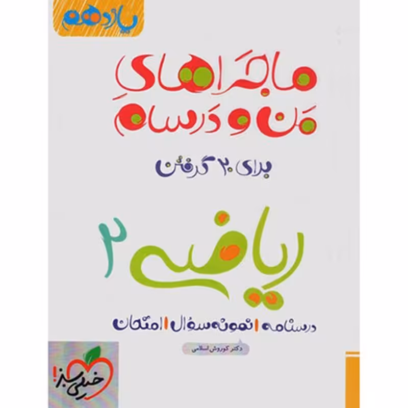کتاب ماجرا ریاضی پایه یازدهم تجربی اثر کوروش اسلامی