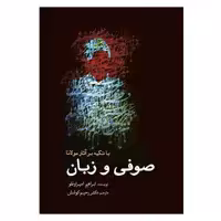 کتاب صوفی و زبان اثر ابراهیم امیراوغلو انتشارات سبزان
