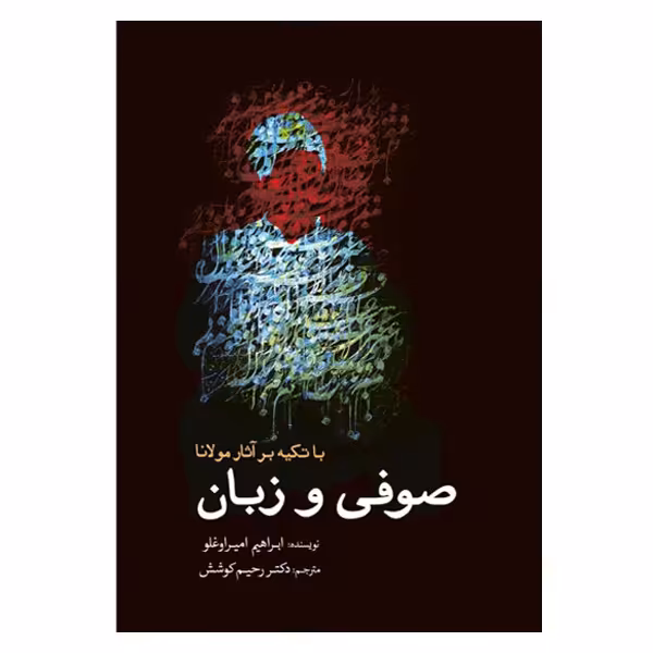 کتاب صوفی و زبان اثر ابراهیم امیراوغلو انتشارات سبزان