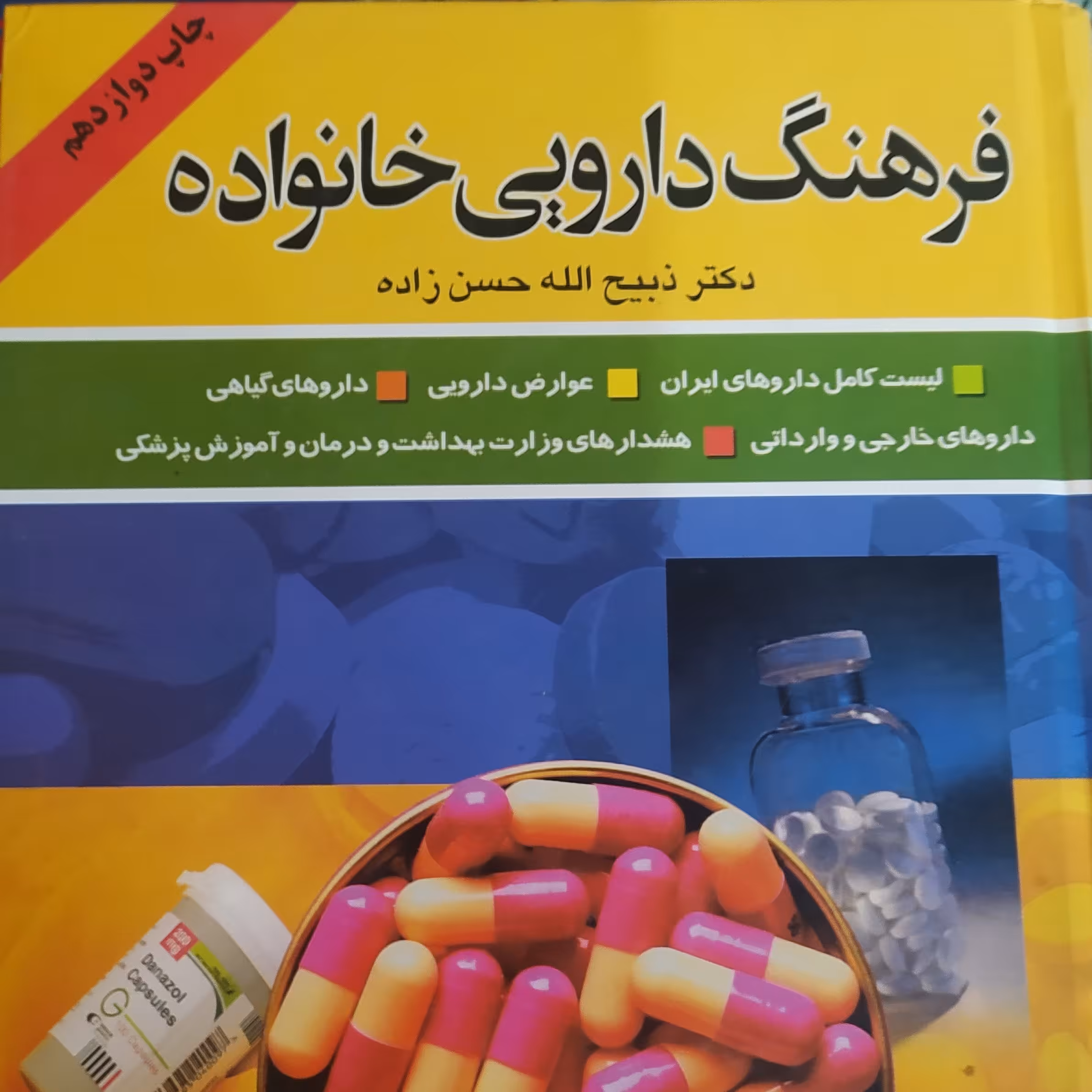 کتاب فرهنگ دارویی خانواده