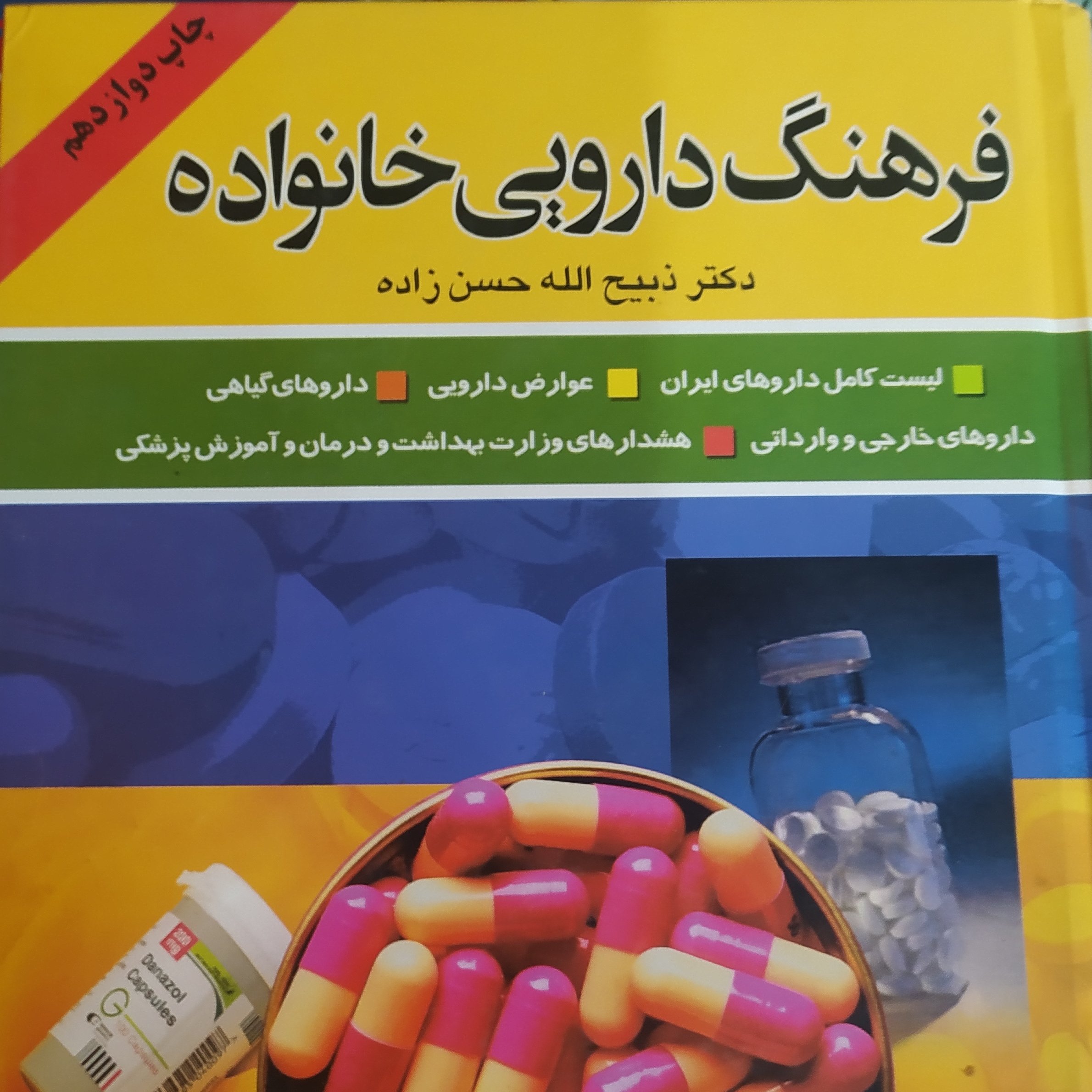 کتاب فرهنگ دارویی خانواده