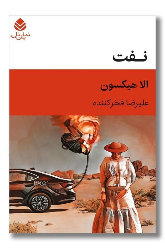 کتاب نفت