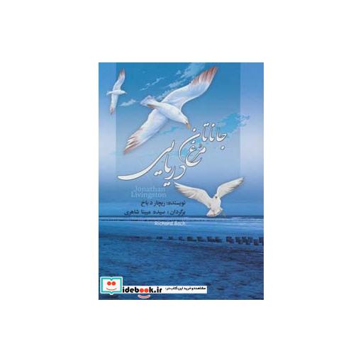 کتاب جاناتان مرغ دریایی (گلاسه) اثر ریچارد باخ