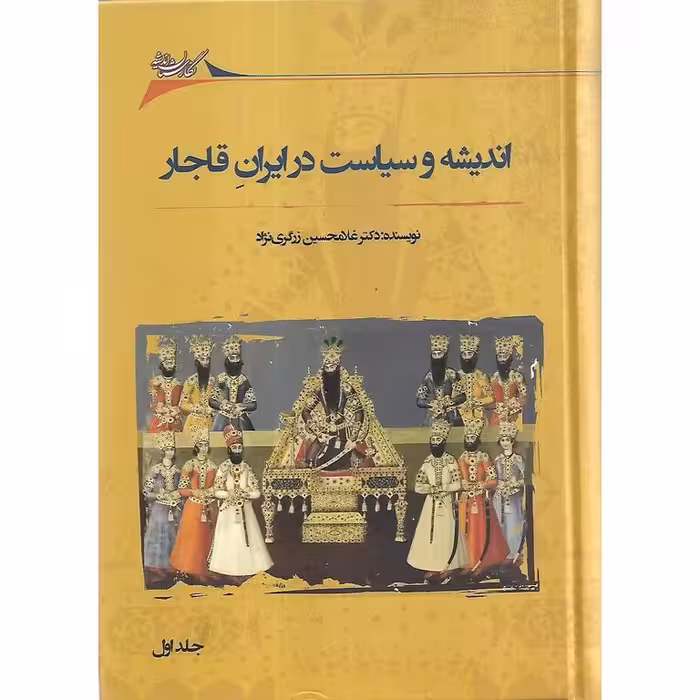 اندیشه و سیاست در ایران قاجار (دو جلدی)
