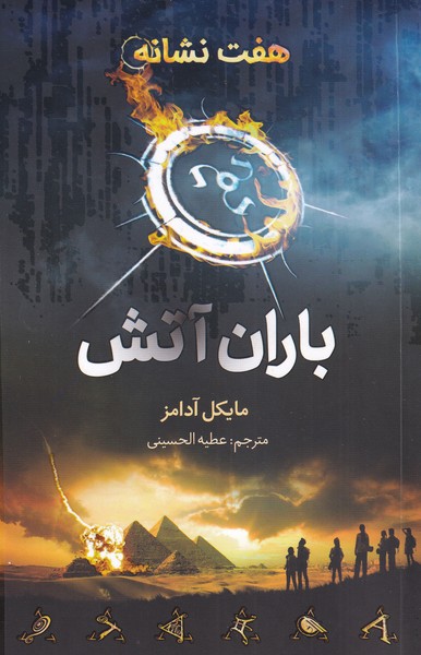 کتاب هفت نشانه باران آتش اثر مایکل آدامز