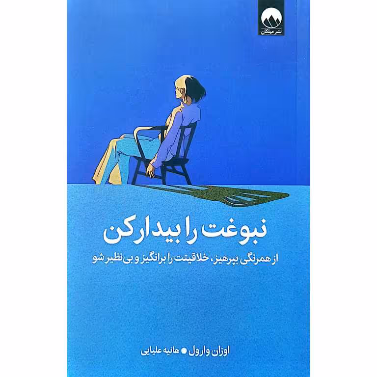 نبوغت را بیدار کن