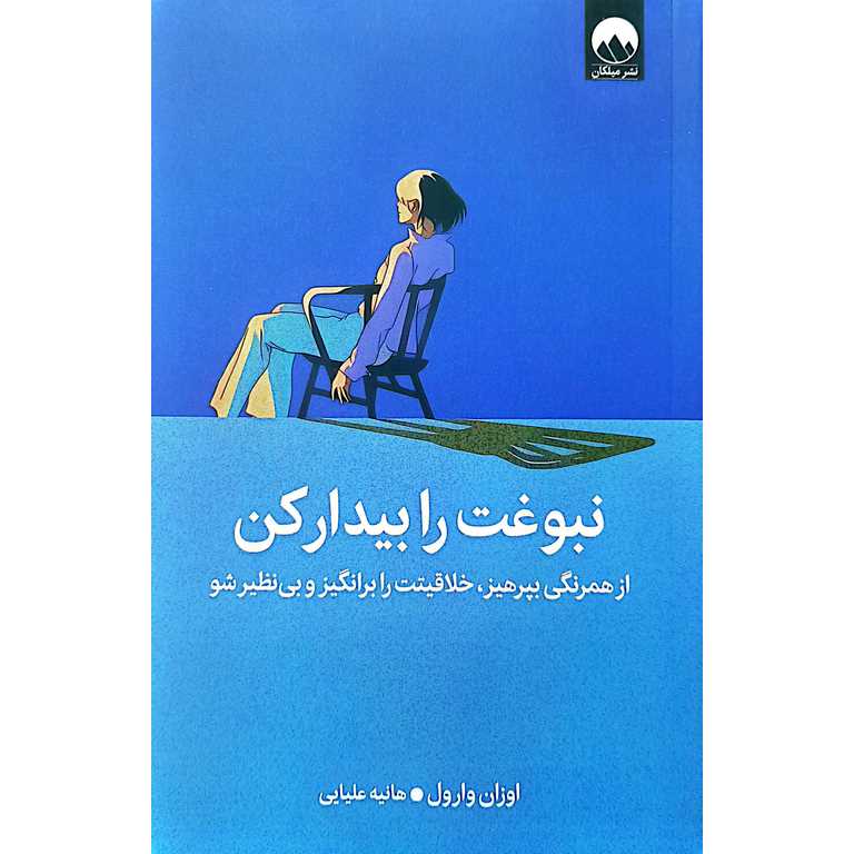 نبوغت را بیدار کن
