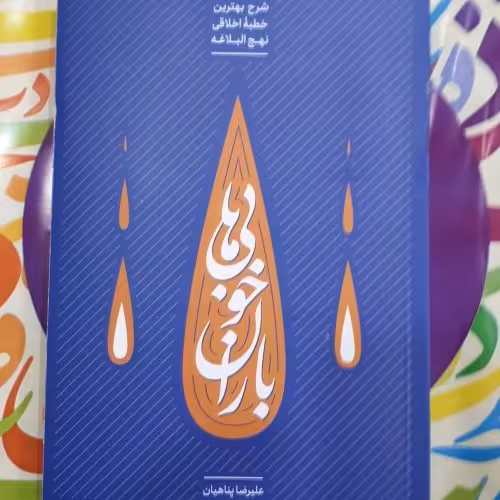 کتاب باران خوبی ها (شرح بهترین خطبه اخلاقی نهج البلاغه- جلد اول) اثر استاد پناهیان

