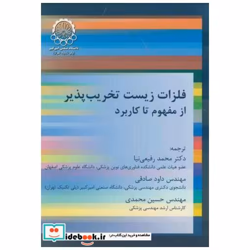 کتاب فلزات زیست تخریب پذیر از مفهوم تا کاربرد اثر محمد رفیعی نیا