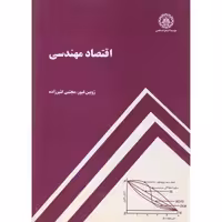 کتاب اقتصاد مهندسی نشر دانشگاه صنعتی شریف قطع وزیری
