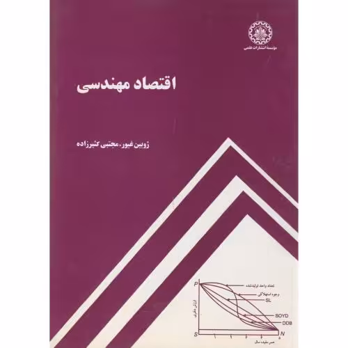 کتاب اقتصاد مهندسی نشر دانشگاه صنعتی شریف قطع وزیری