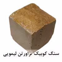 سنگ کوبیک تراورتن زرد لیمویی 4 وجه برش منظم 10*10 با ضخامت 10