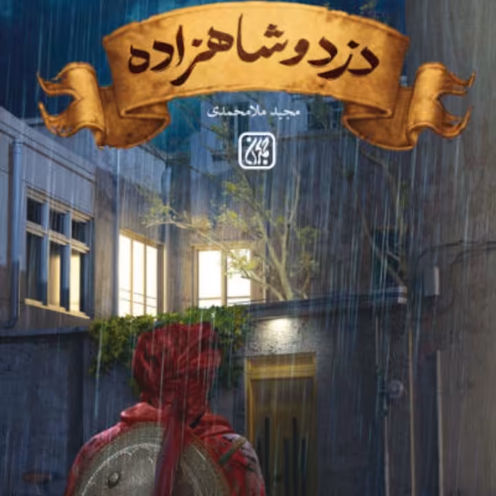 دزد و شاهزاده»، روایتی از زَرعِه یکی از ماموران عمر سعد و پسری به نام پیمان است