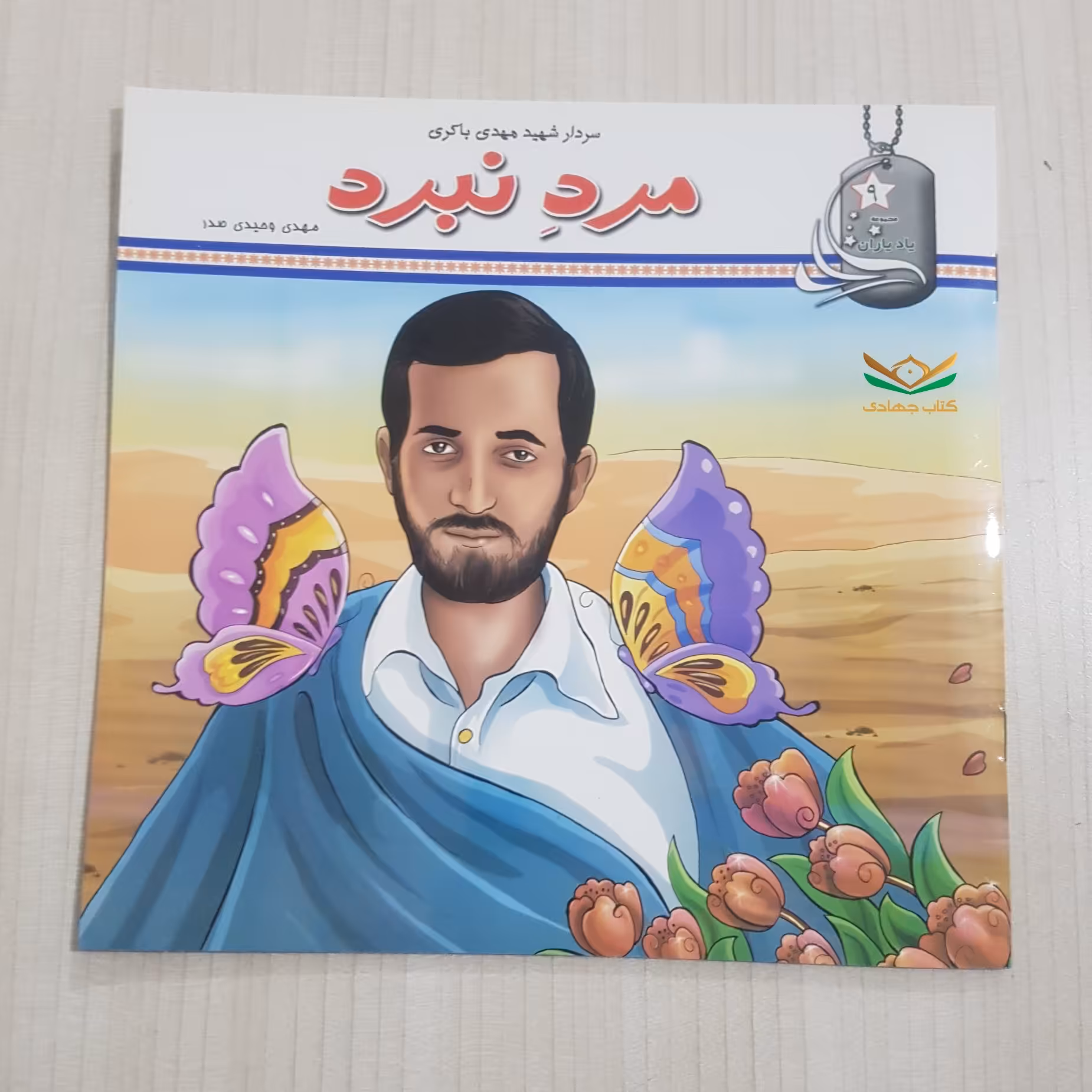 کتاب مرد نبرد