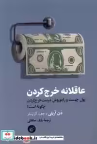 قیمت و خرید کتاب عاقلانه خرج کردن ترجمان | ایده بوک