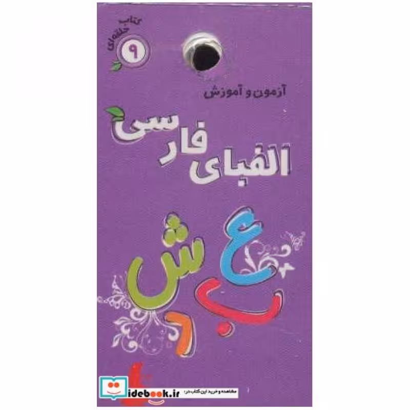 کتاب آزمون و آموزش 9