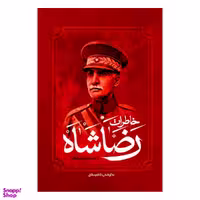 کتاب خاطرات رضا شاه اثر کاظم مطلق انتشارات آفرینه