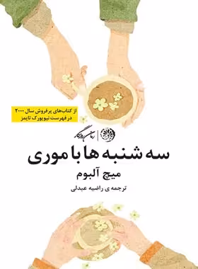 سه شنبه ها با موری - اثر میچ آلبوم - انتشارات روزگار - چی بخونم