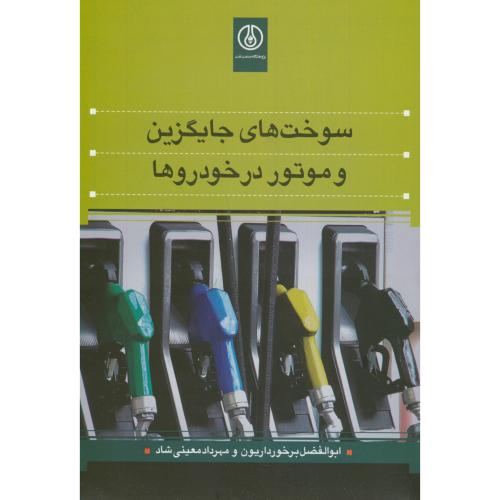 کتاب سوخت جایگزین و موتور در خودروها