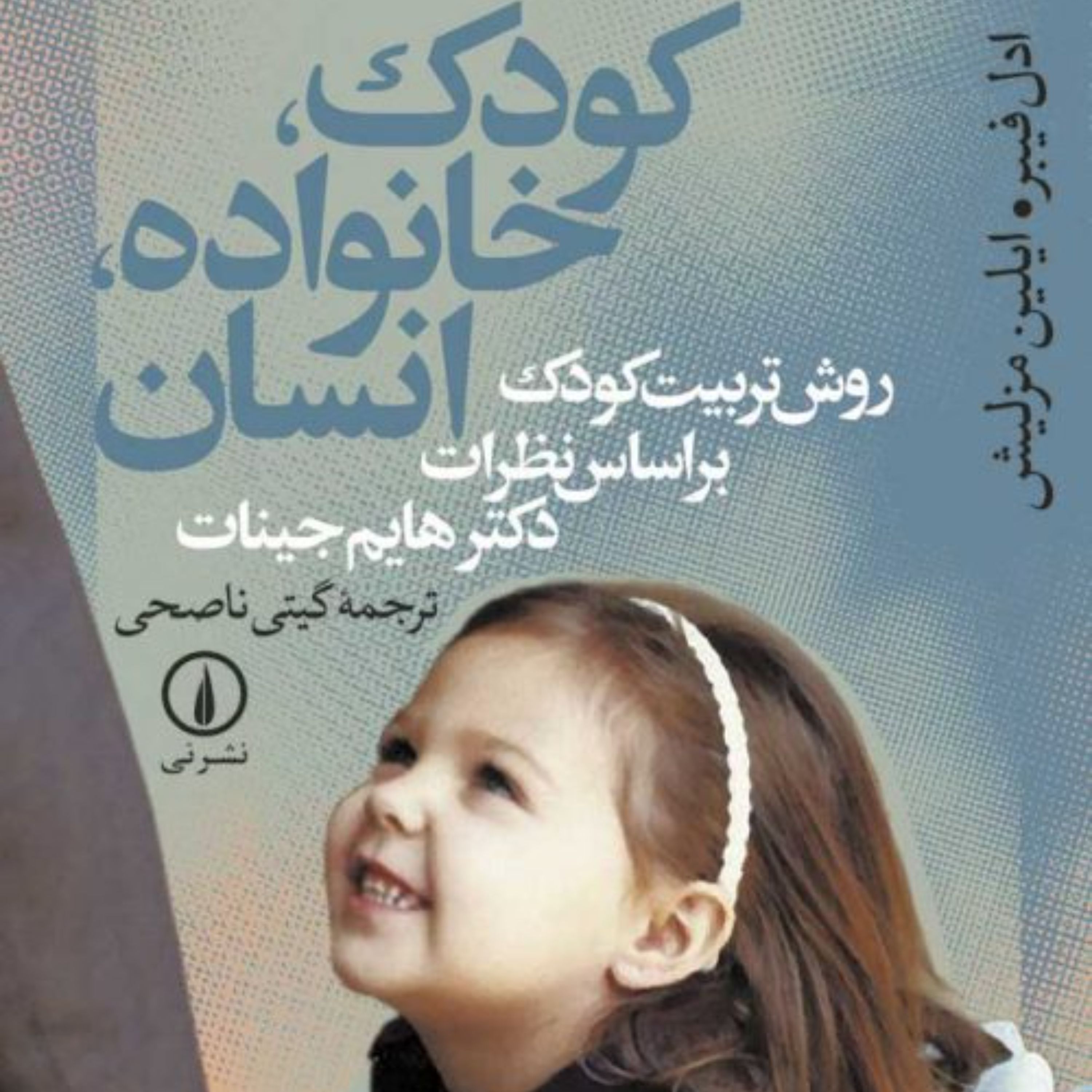 کودک خانواده انسان - ادل فیبر ایلین مزلیش - مترجم گیتی ناصحی - نشر نی