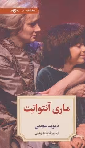 نمایشنامه16 (ماری آنتوانت)