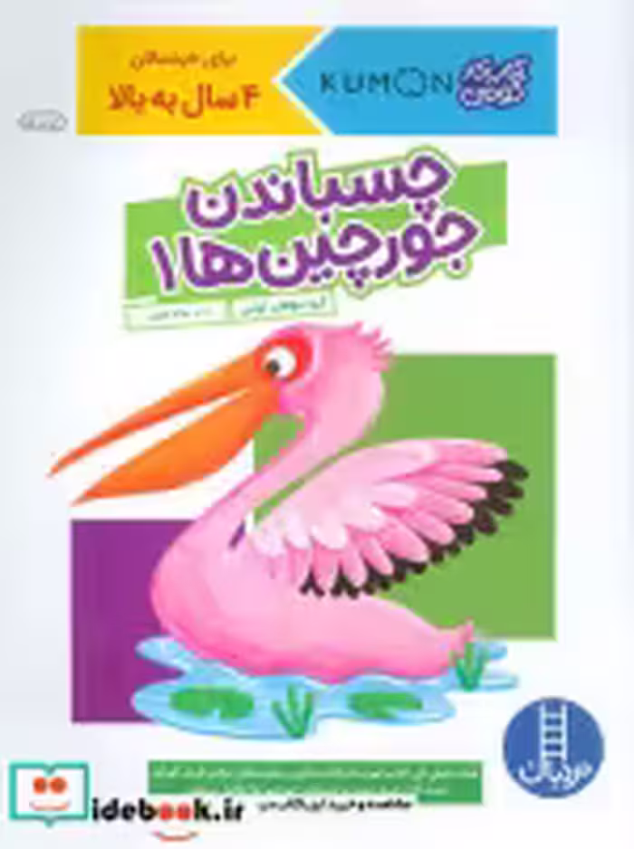 قیمت و خرید کتاب چسباندن جورچین ها 1 اثر گروه مولفان کومن | ایده بوک