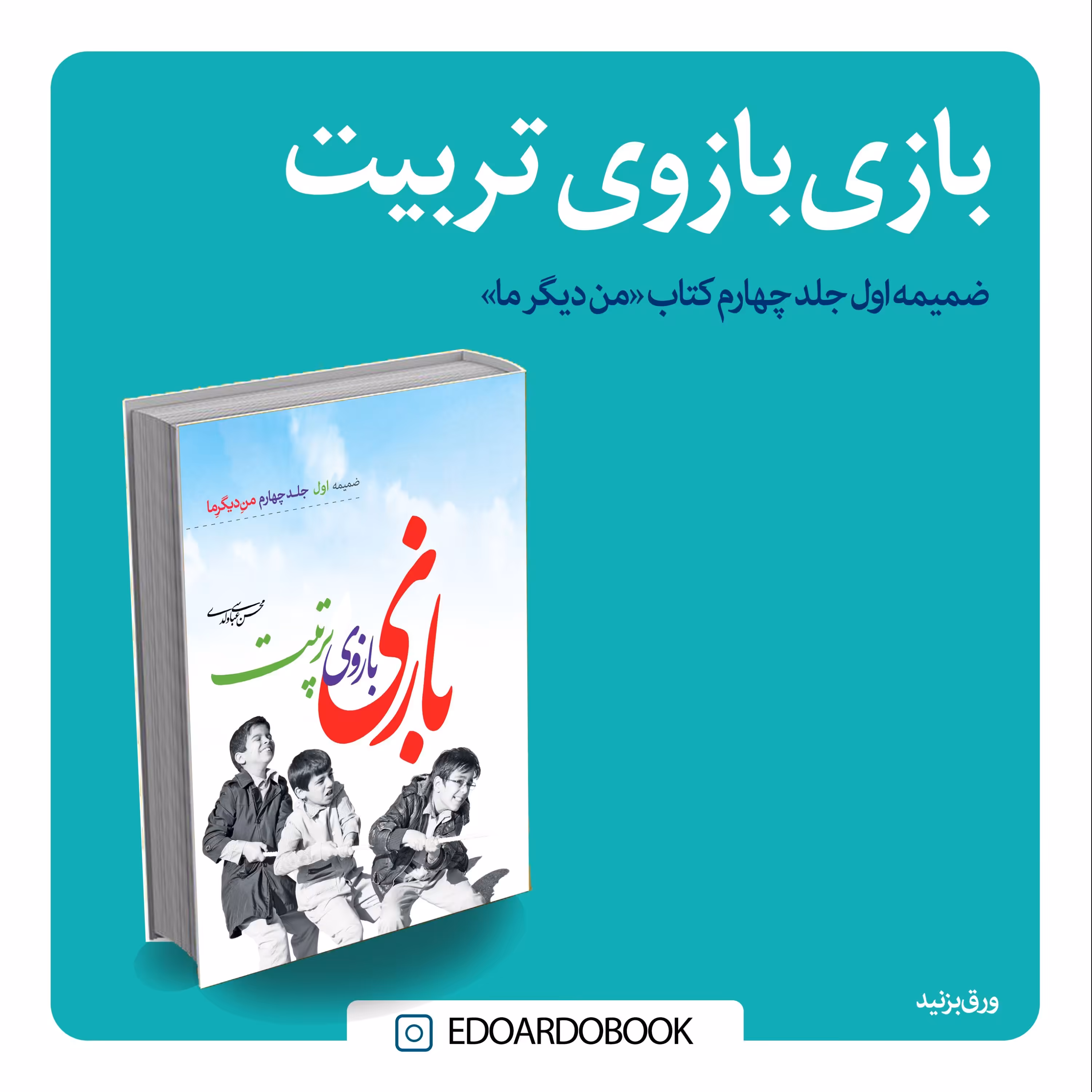 کتاب بازی بازوی تربیت