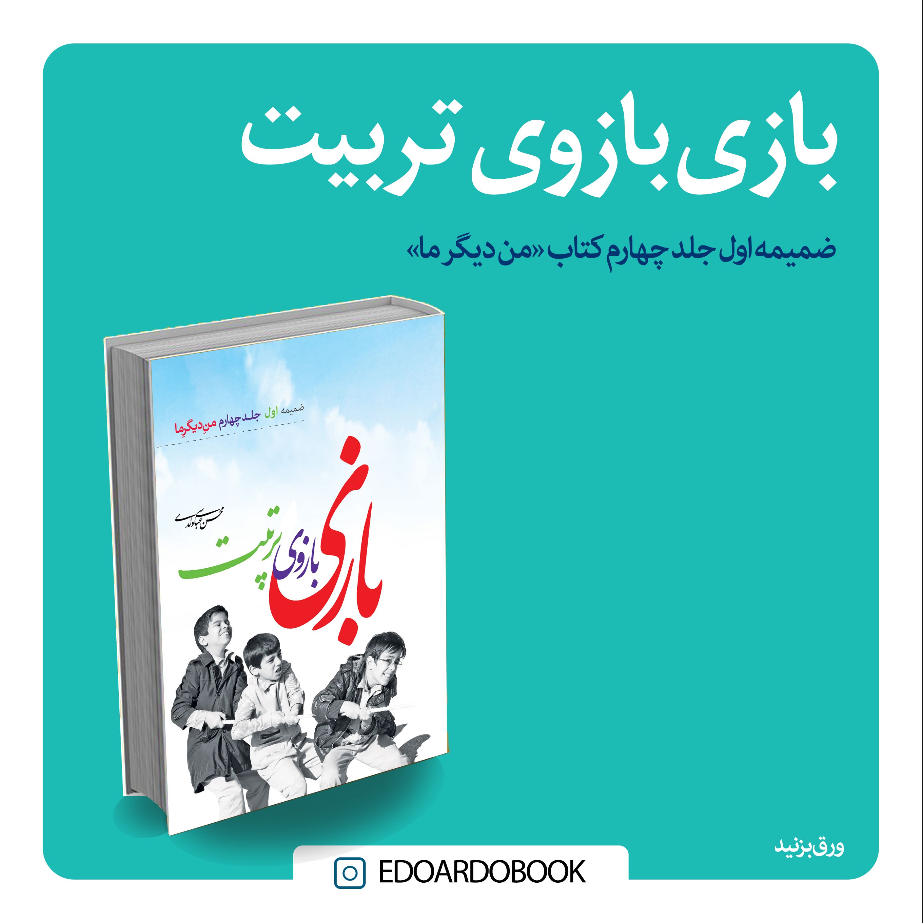 کتاب بازی بازوی تربیت 