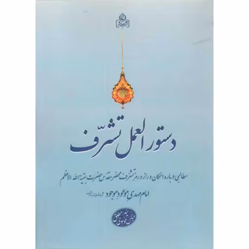 دستورالعمل تشرف - (مطالبی درباره امکان و راز و رمز تشرف محضر امام مهدی موعود موجود علیه السلام)