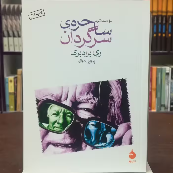 کتاب ساحره سرگردان  اثر ری برادبری  ترجمه پرویز دوایی  نشر ماهی 