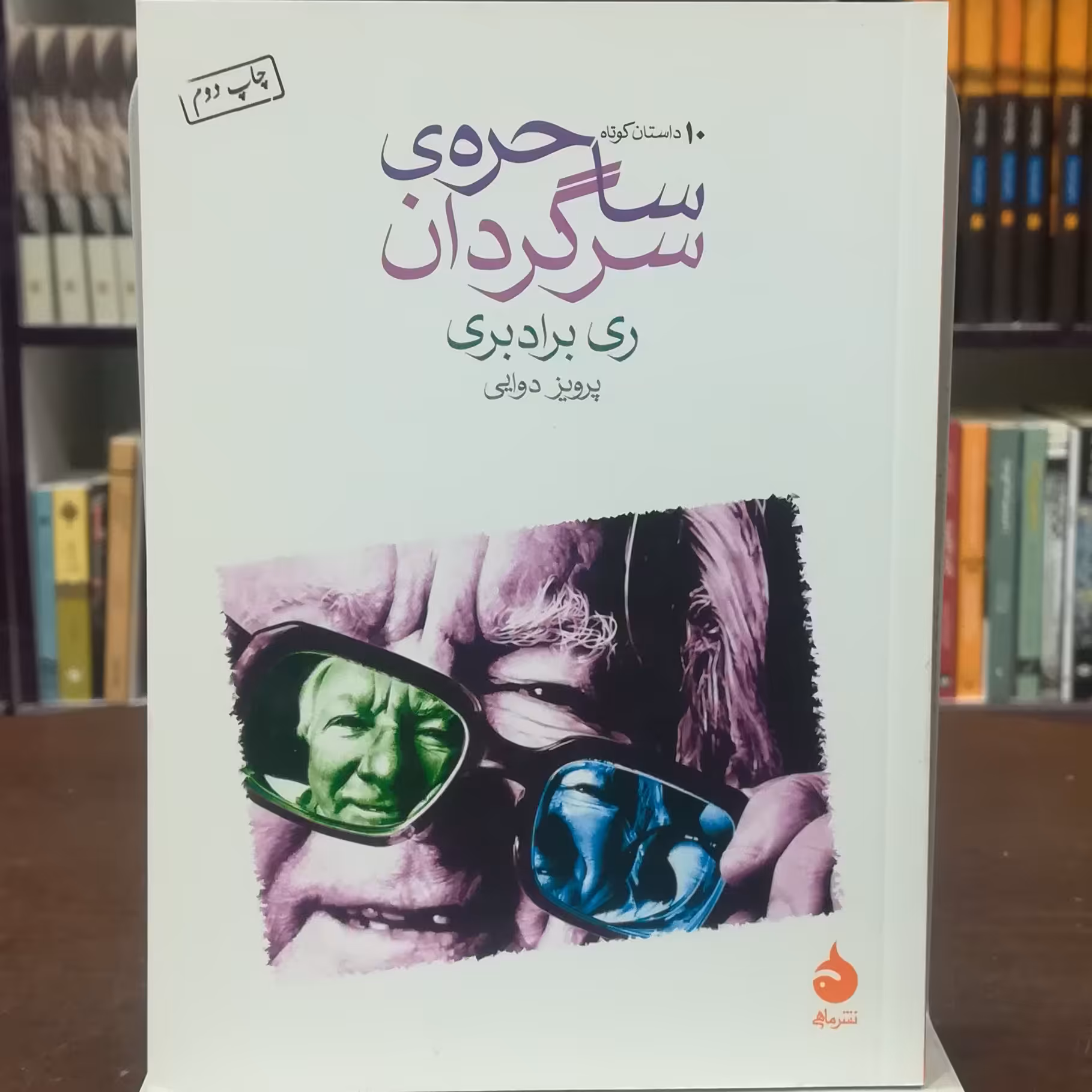 کتاب ساحره سرگردان  اثر ری برادبری  ترجمه پرویز دوایی  نشر ماهی 