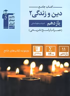 جامع دین و زندگی یازدهم انسانی قلم چی | چی بخونم
