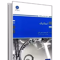 کتاب استاتیک پوران پژوهش محمد حسن نائی