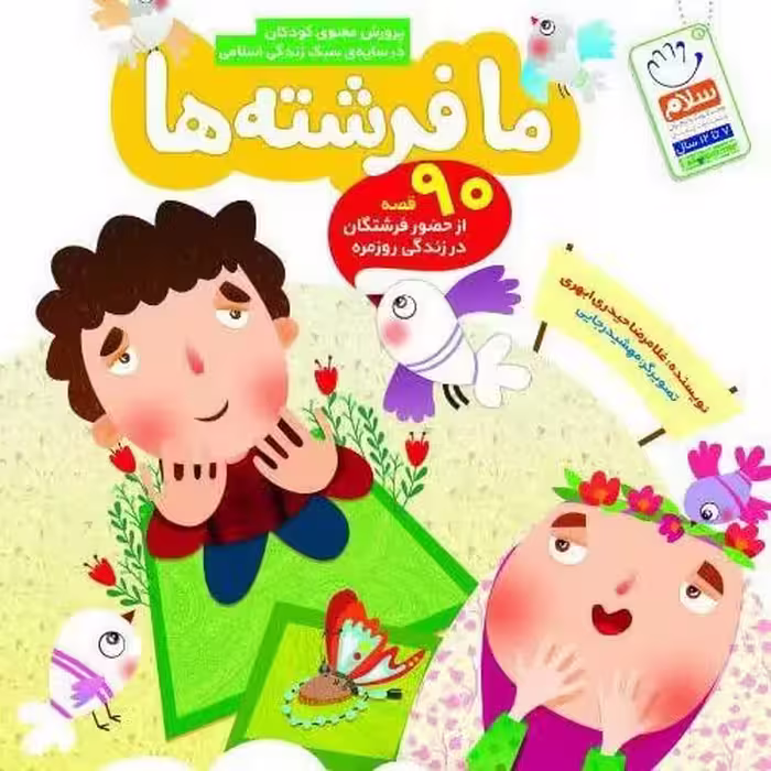 کتاب ما فرشته ها نوشته غلامرضا حیدری ابهری در قطع نیم خشتی