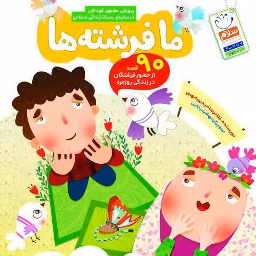 کتاب ما فرشته ها نوشته غلامرضا حیدری ابهری در قطع نیم خشتی