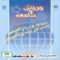 قیمت و خرید کتاب ورزش و جامعه نشر سمت اثر امین انور الخولی | ایده بوک